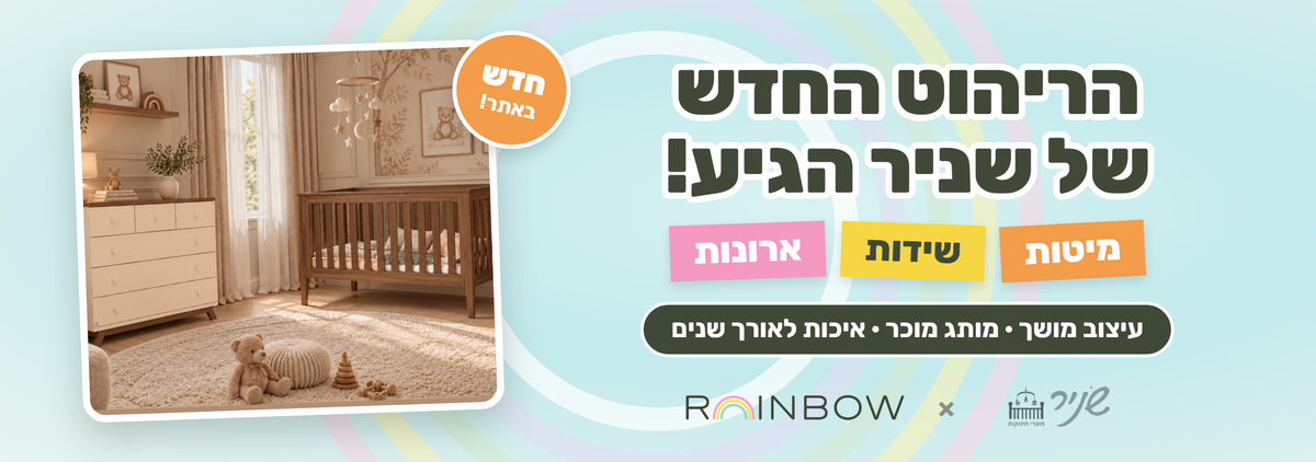 הריהוט החדש של שניר הגיע! מיטות, שידות וארונות – עיצוב מושך, מותג מוכר, איכות לאורך שנים