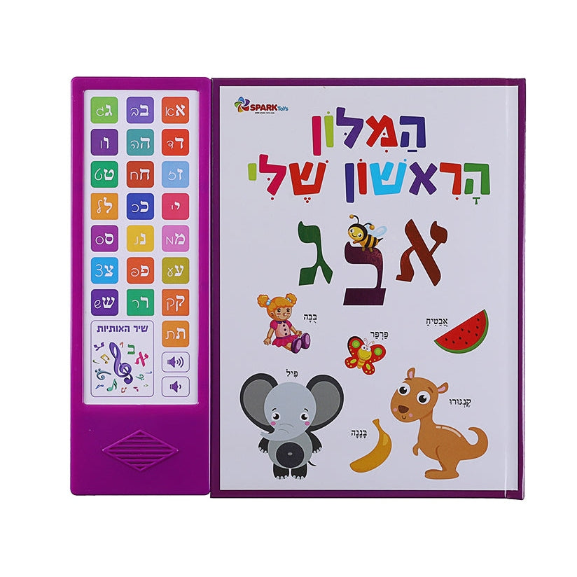 המילון הראשון שלי