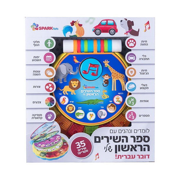 ספר השירים הראשון שלי