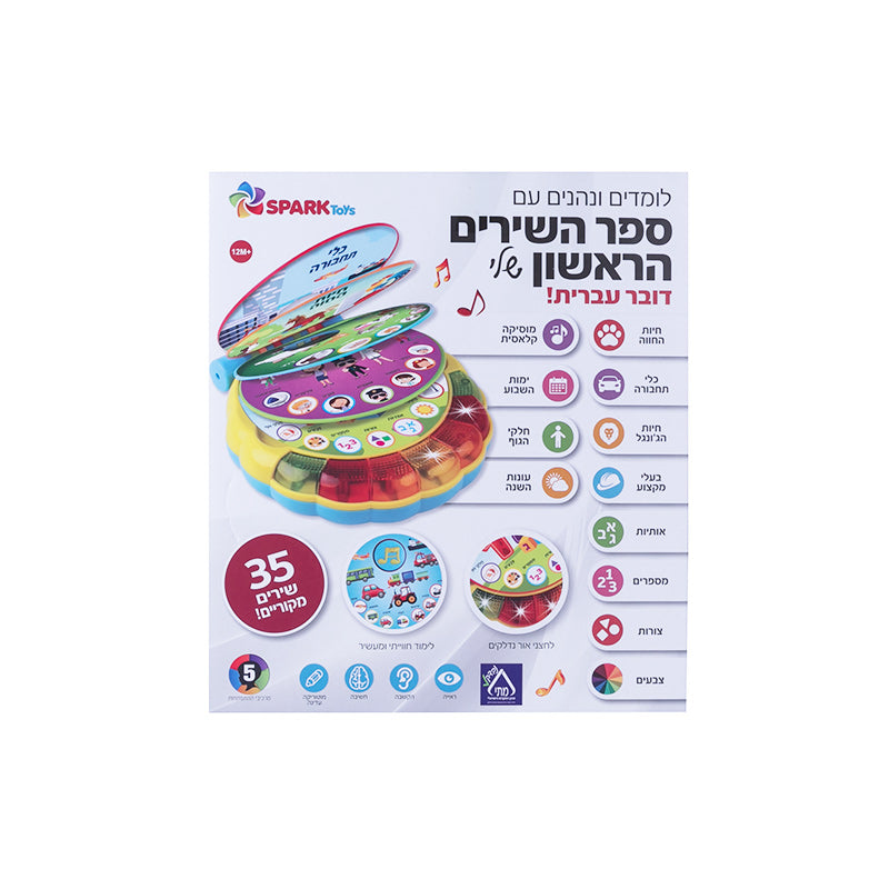 ספר השירים הראשון שלי