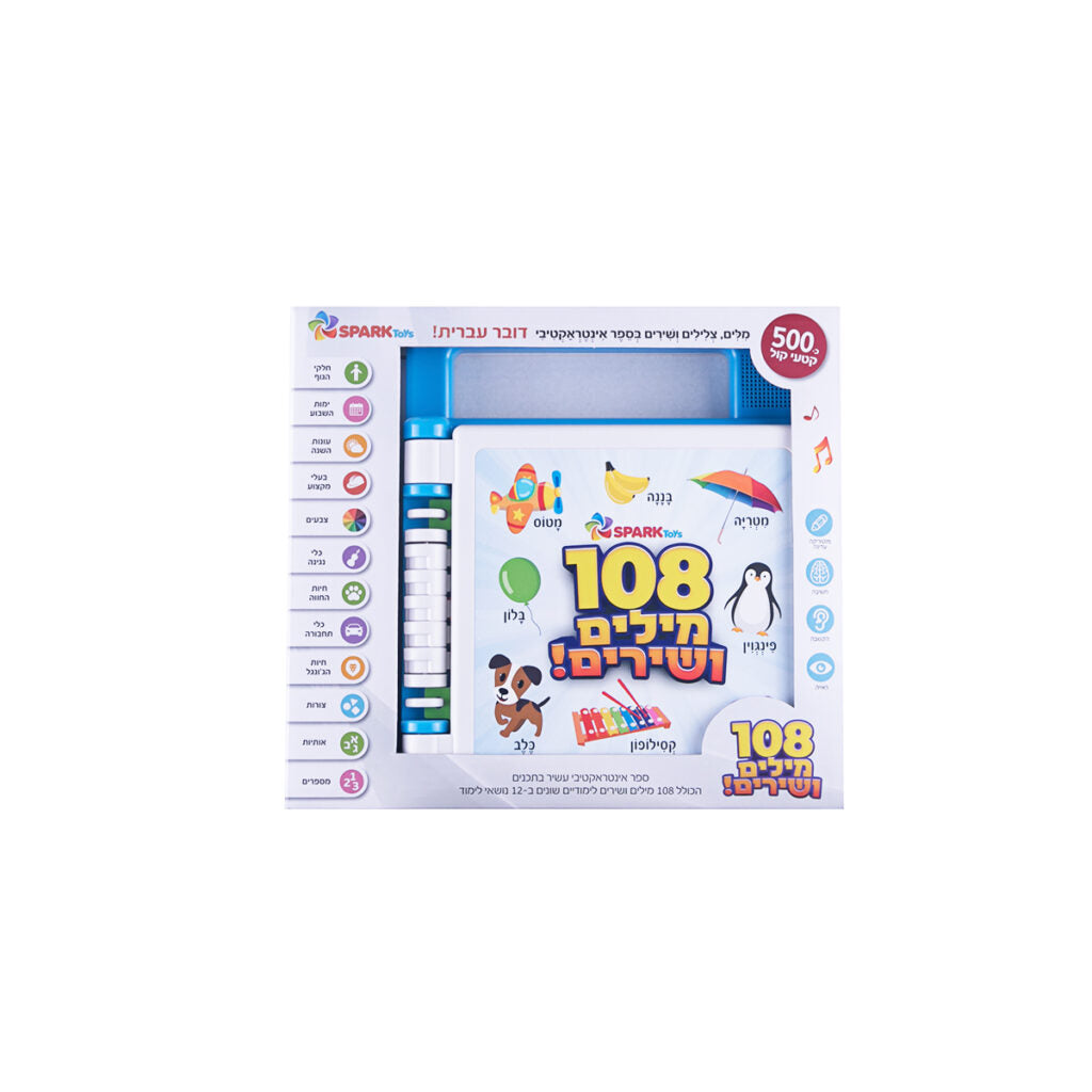 ספר אינטראקטיבי – 108 מילים ושירים