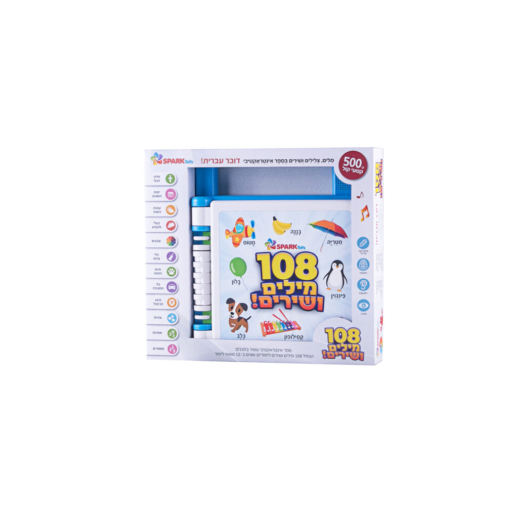 ספר אינטראקטיבי – 108 מילים ושירים