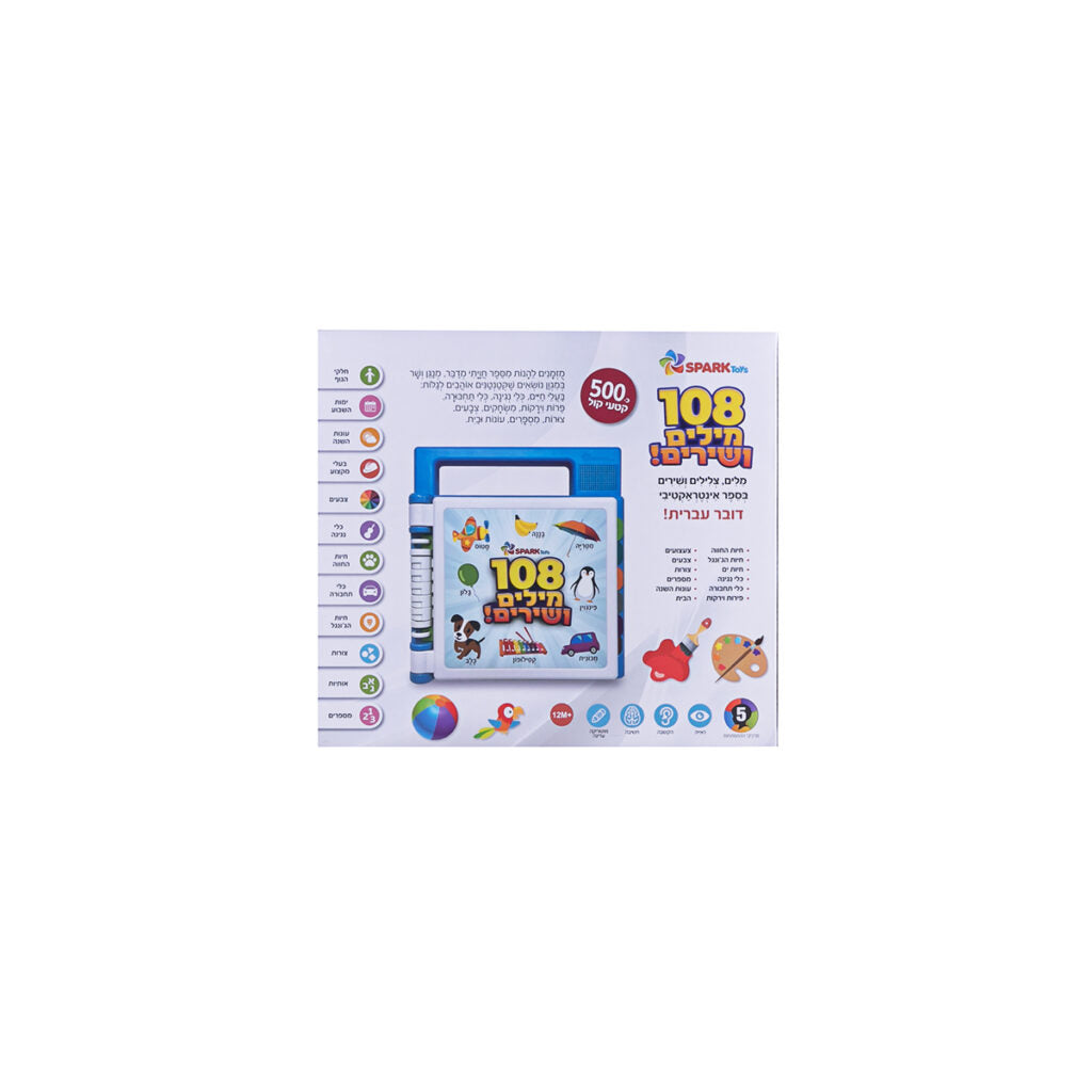 ספר אינטראקטיבי – 108 מילים ושירים