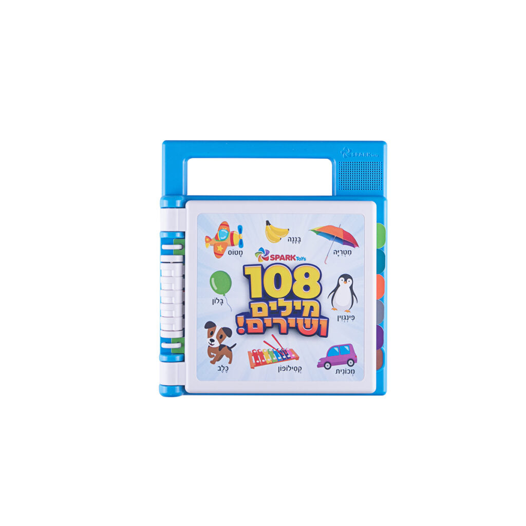 ספר אינטראקטיבי – 108 מילים ושירים