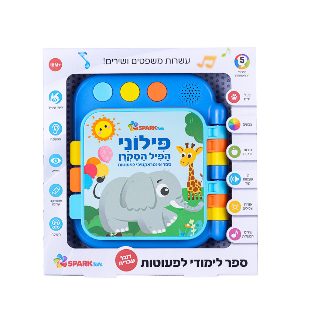 ספר לפעוטות פילוני הפיל הסקרן