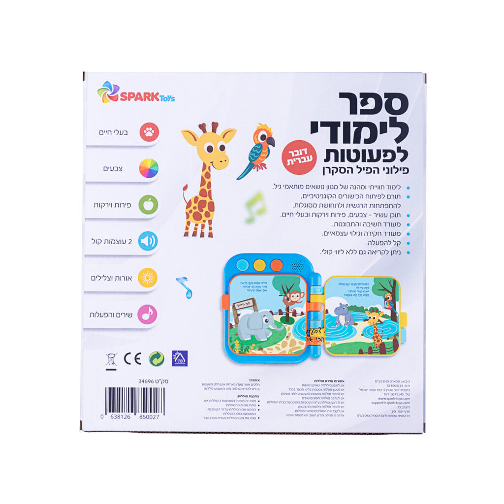 ספר לפעוטות פילוני הפיל הסקרן