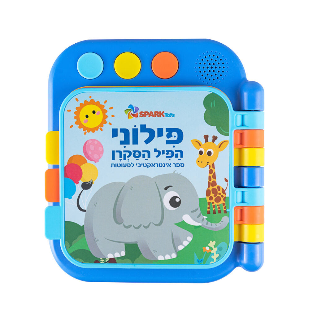 ספר לפעוטות פילוני הפיל הסקרן