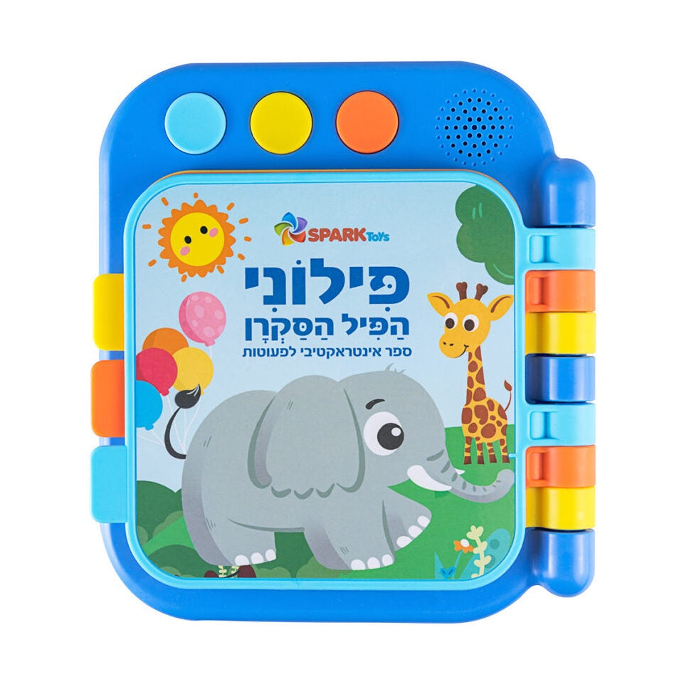 ספר לפעוטות פילוני הפיל הסקרן