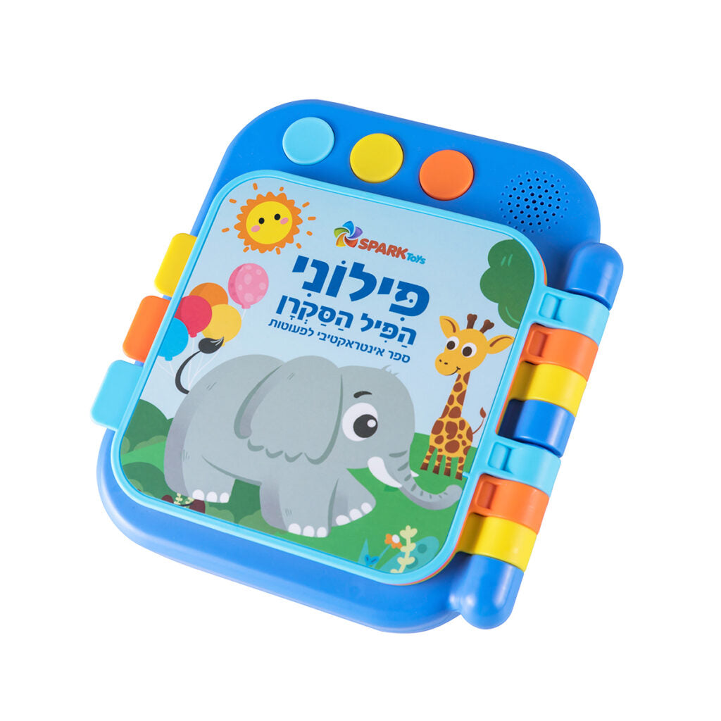 ספר לפעוטות פילוני הפיל הסקרן
