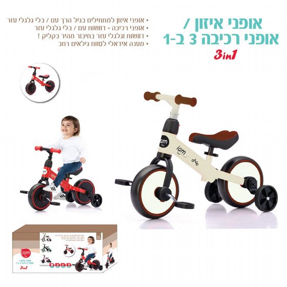 אופני איזון 3 ב-1