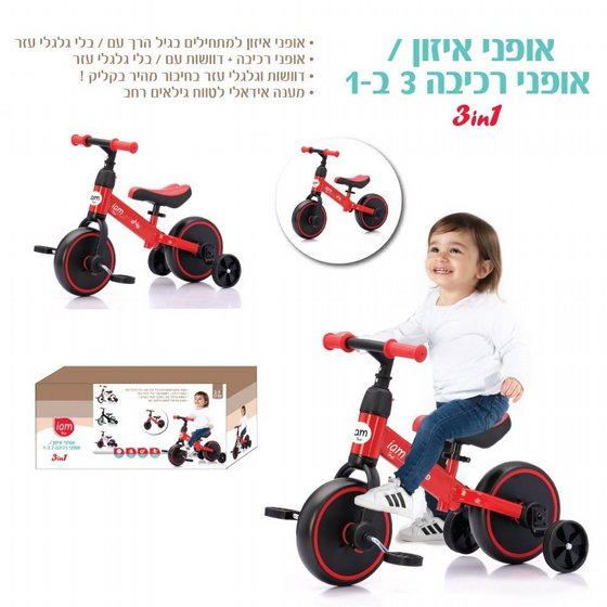 אופני איזון 3 ב-1