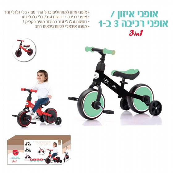 אופני איזון 3 ב-1