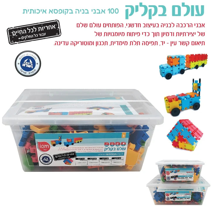 100 אבני בניה + גלגלים