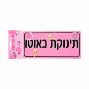 שלט לרכב תינוקת