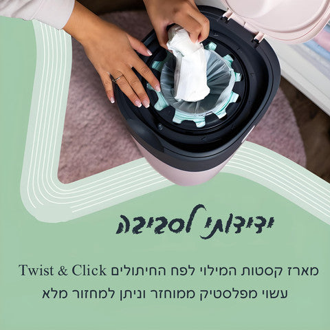 טוויסט אנד קליק - 3 קסטות לפח חיתולים