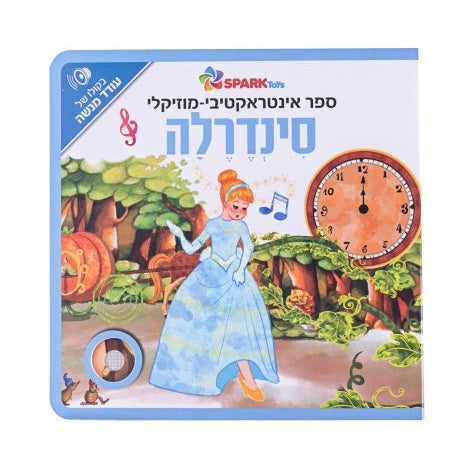 ספר אינטראקטיבי ומוזיקלי – סינדרלה