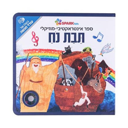 ספר אינטראקטיבי ומוזיקלי – תיבת נח