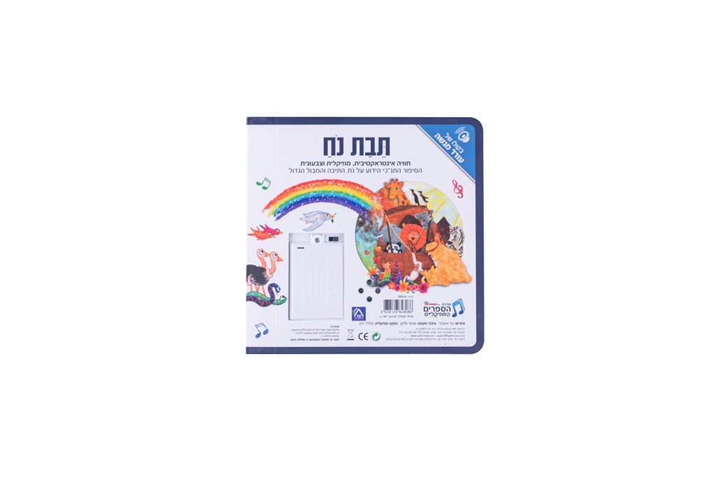 ספר אינטראקטיבי ומוזיקלי – תיבת נח
