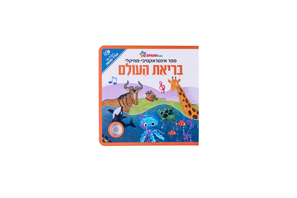 ספר אינטראקטיבי ומוזיקלי – בריאת העולם