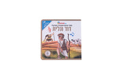 ספר אינטראקטיבי ומוזיקלי – דוד וגוליית
