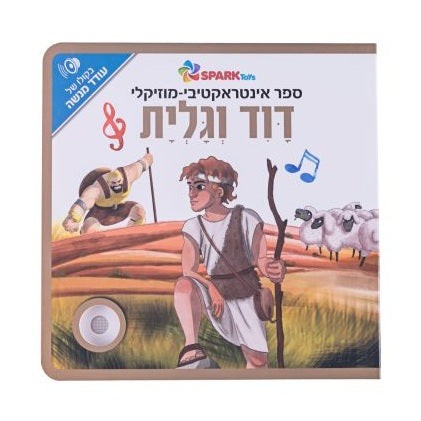 ספר אינטראקטיבי ומוזיקלי – דוד וגוליית