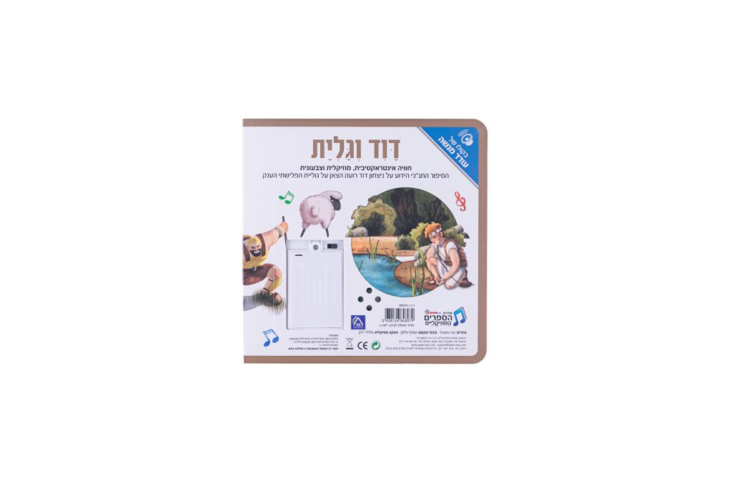 ספר אינטראקטיבי ומוזיקלי – דוד וגוליית