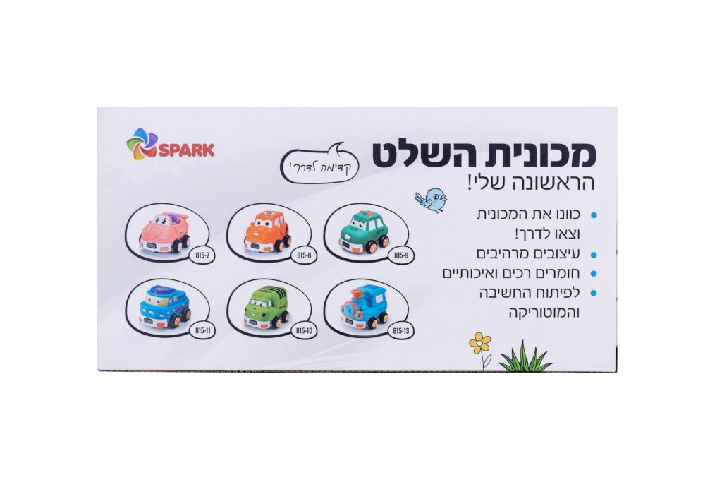 מכונית שלט ראשונה שלי