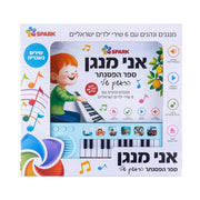 אני מנגן – ספר הפסנתר הראשון שלי
