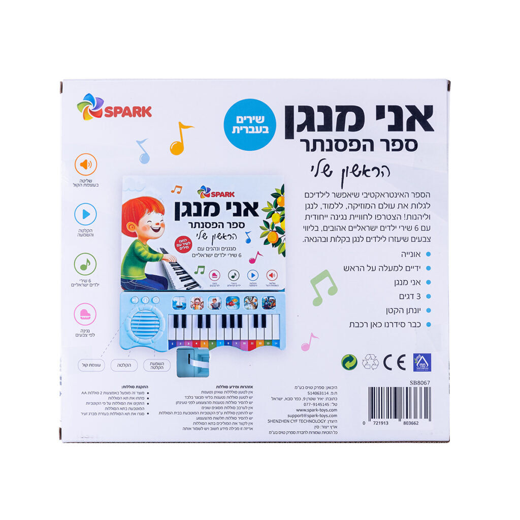 אני מנגן – ספר הפסנתר הראשון שלי