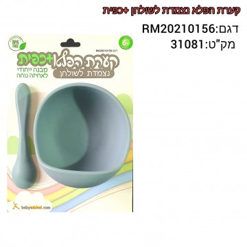 קערה נצמדת + כפית