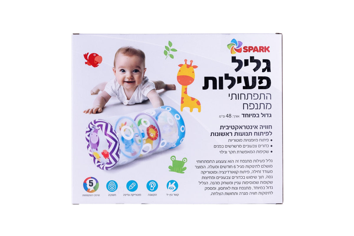 גליל פעילות התפתחותי מתנפח
