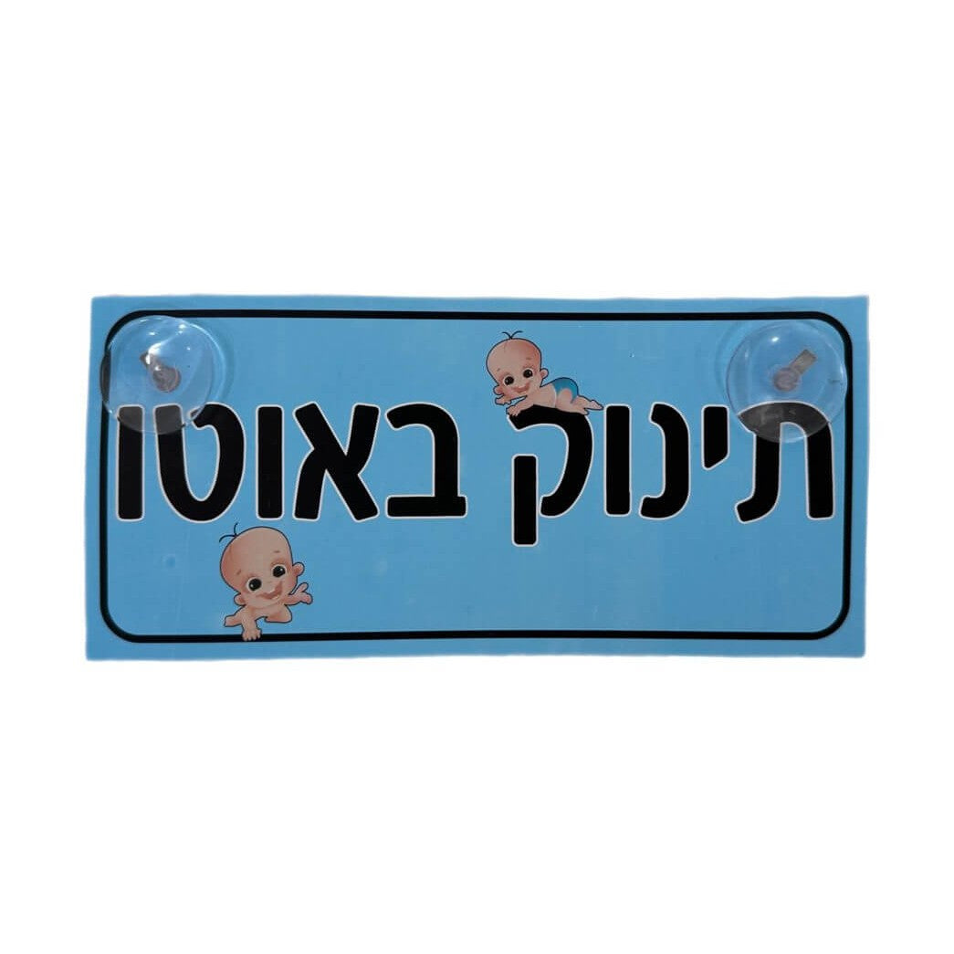 שלט לרכב תינוק
