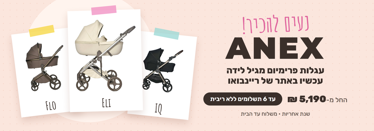 נעים להכיר – עגלות ANEX עכשיו באתר