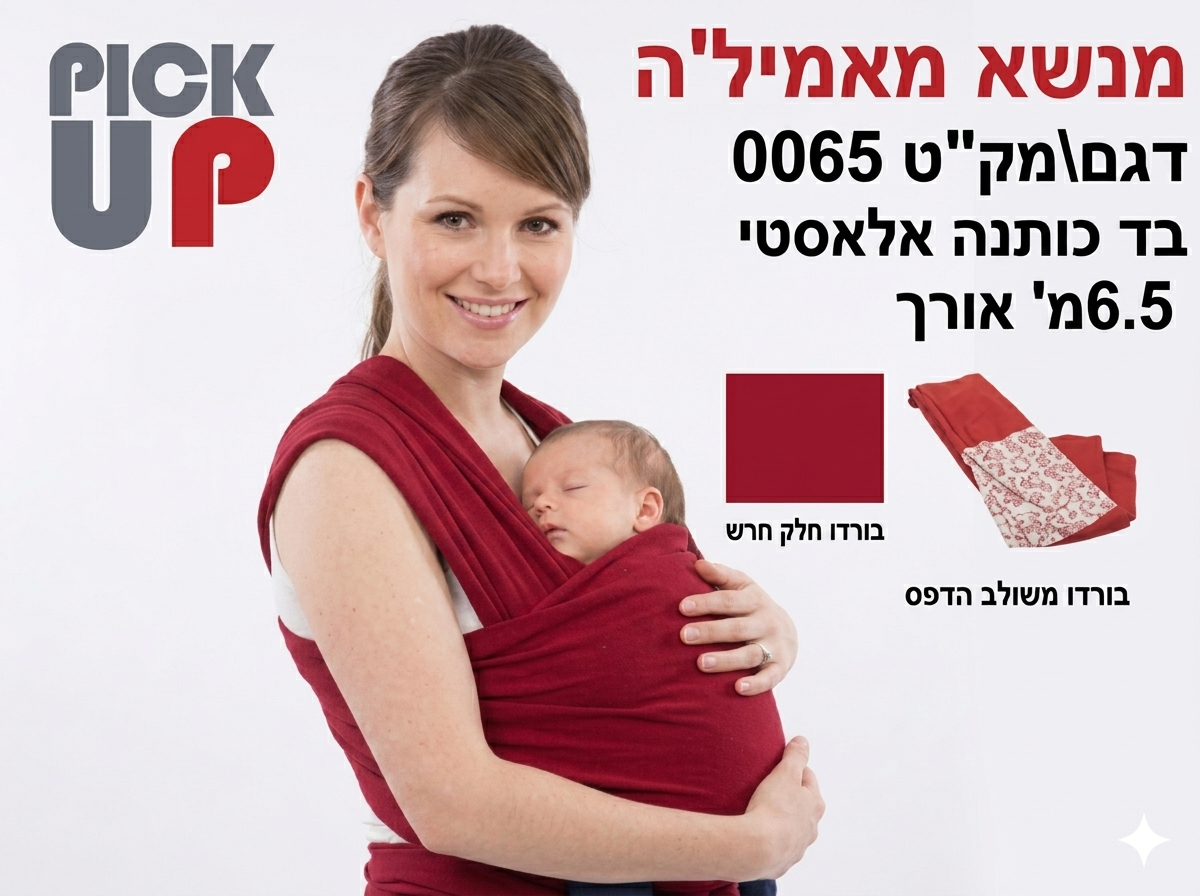 מנשא בד קשירה מאמיל'ה