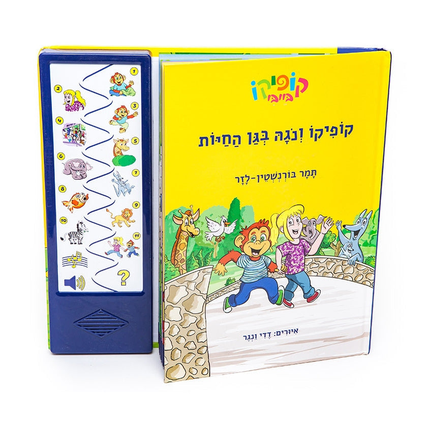 קופיקו ונגה בגן החיות
